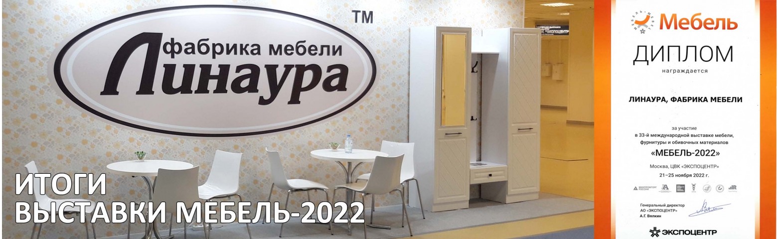 Выставка Мебель-2022