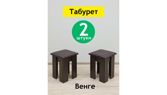 Табурет Family Венге сидушка темная - 2 шт.
