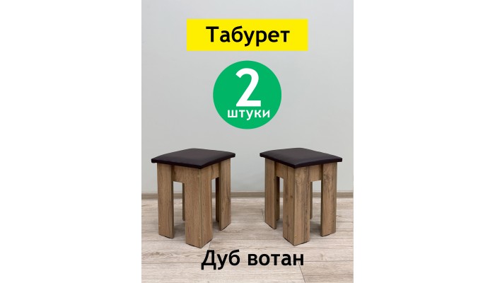 Табурет Family Дуб вотан сидушка коричневая - 2 шт.