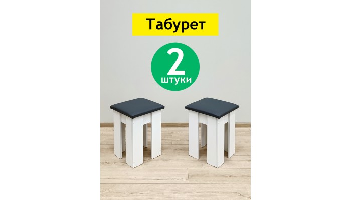Табурет Family Белый сидушка серая - 2 шт.